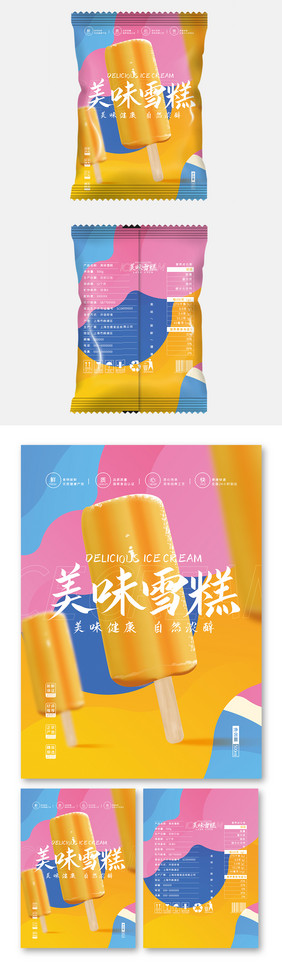 五彩缤纷美好插画大气美味雪糕食品包装设计