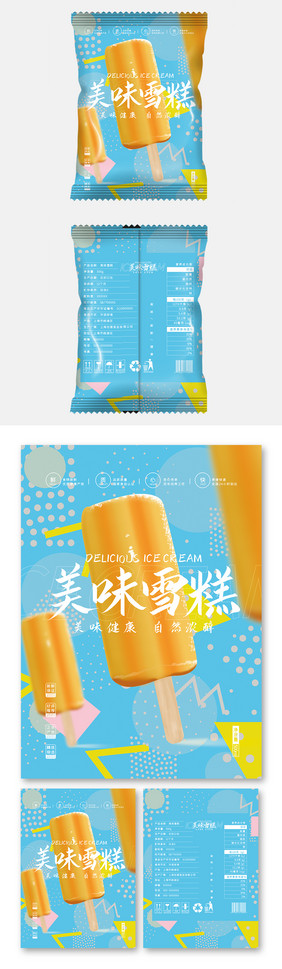 简约几何线条清凉美味雪糕食品包装设计