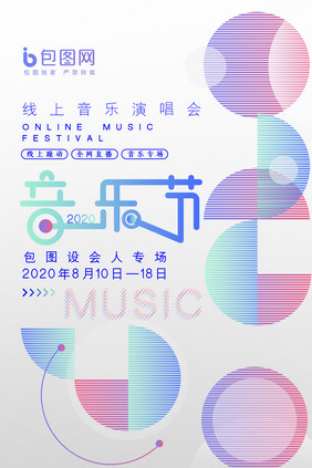 简洁创意线上音乐节海报