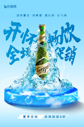 夏日啤酒促销海报