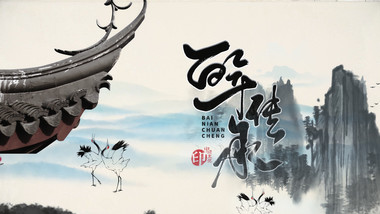 中国风水墨人文艺术纪录宣传片片头AE模板