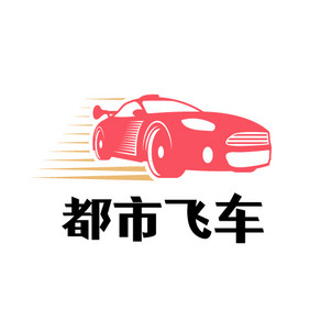 红色简约汽车竞速游戏创意logo设计