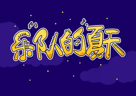 乐队的夏天创意艺术字