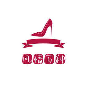 高跟鞋皮鞋服装鞋业创意logo设计