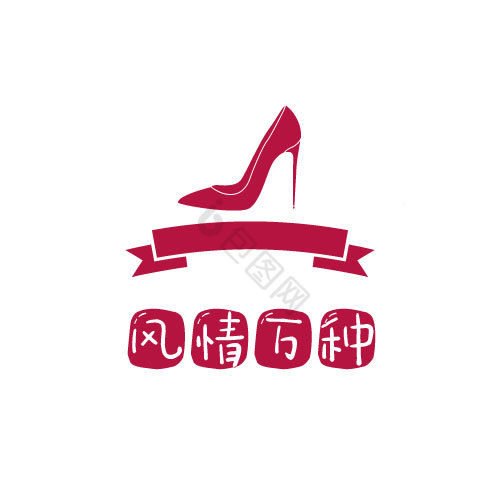 高跟鞋皮鞋服装鞋业logo图片