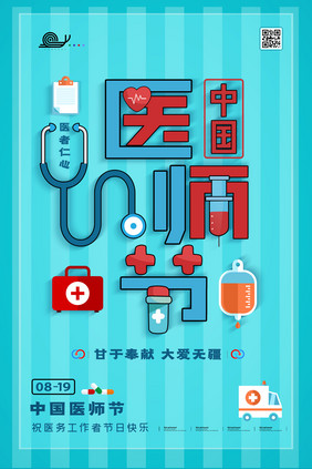中国医师节医院宣传海报设计