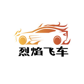 火焰汽车竞速游戏创意logo设计