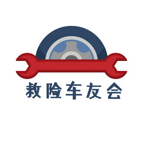 汽车抢险维修俱乐部创意logo设计