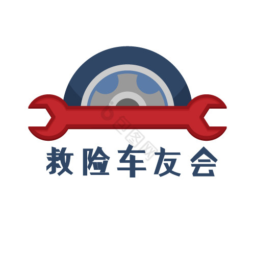 汽车抢险维修俱乐部logo