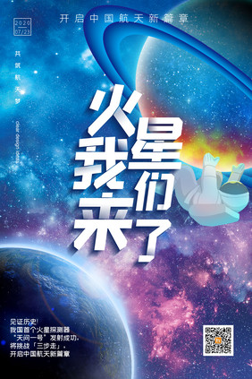 火星我们来了海报