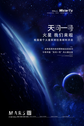 简约天问一号火星探测器宣传海报