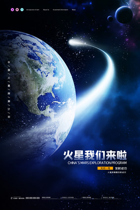 简约火星我们来啦探测器发射成功宣传海报