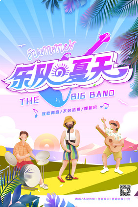 创意大气乐队的夏天音乐娱乐海报