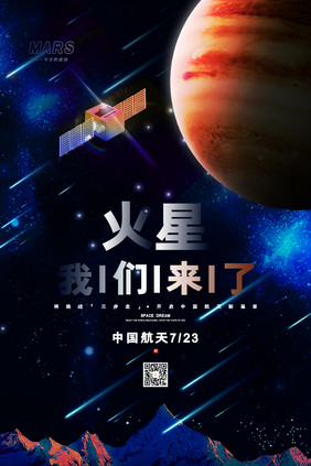 创意科技高端大气火星探测器发射成功海报