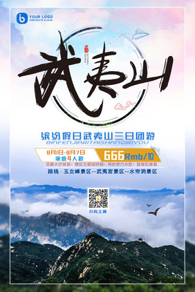 武夷山登山旅游三日游旅游团海报