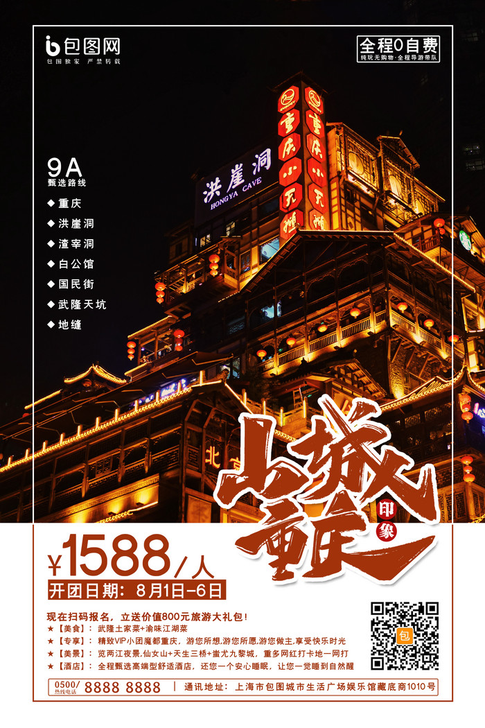山城重庆网红景点假日旅游旅行团图片