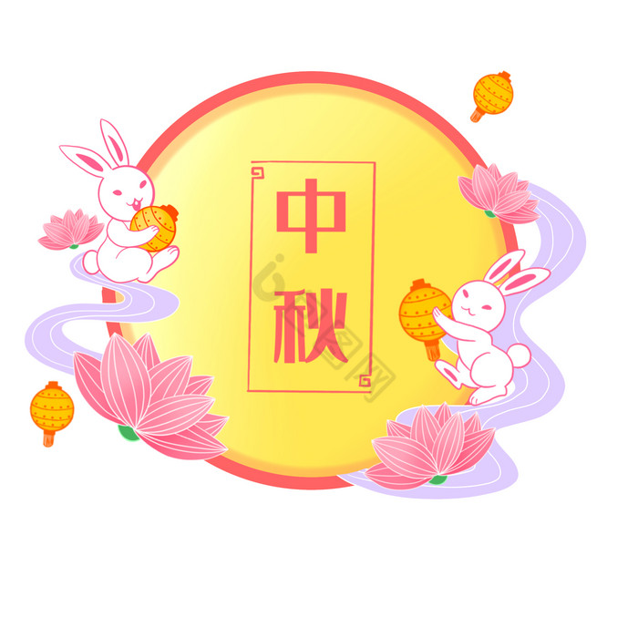 中秋节月圆玉兔图片