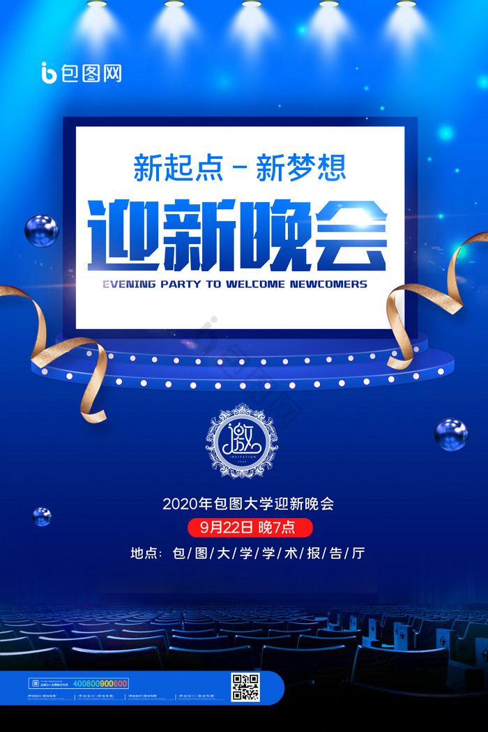 迎新晚会图片-迎新晚会素材免费下载-包图网