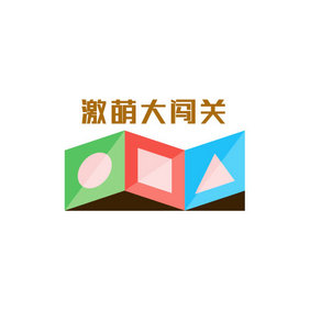 儿童拼图闯关游戏创意logo设计