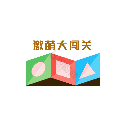 儿童拼图闯关游戏logo图片