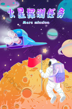天问一号火星探测任务航天插画