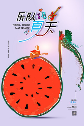 乐队的夏天创意海报