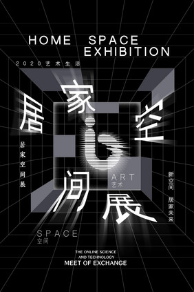 创意黑白居家空间展海报