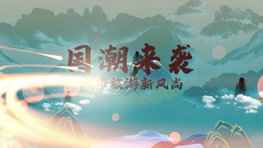 大气国潮来袭旅游城市片头AE模板