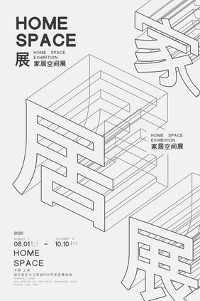 黑白创意家居空间展海报