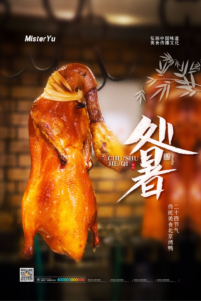 二十四节气处暑吃鸭子餐饮