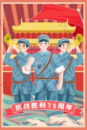 抗战胜利75周年军人插画
