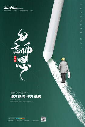 简约勿忘师恩创意教师节海报设计