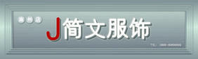 简约大气时尚服饰服装店门头招牌模板