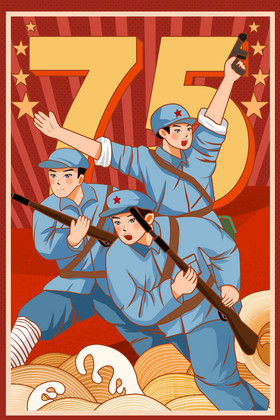 抗战胜利75周年欢庆插画