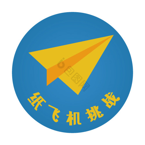 黄蓝纸飞机游戏logo图片