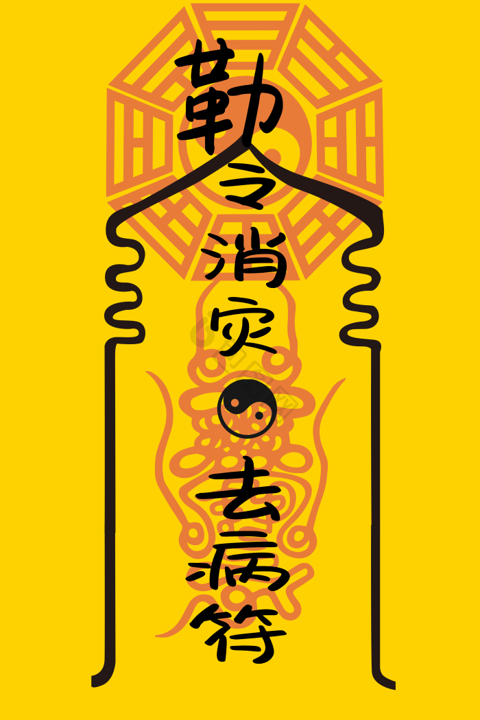 太上老君符咒图片-太上老君符咒素材免费下载-包图网