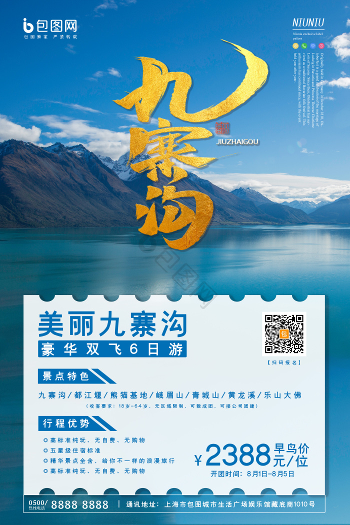 九寨沟旅游模板-包图网
