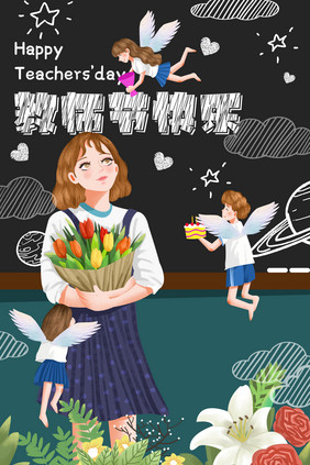 卡通小清新梦幻教师节美女插画