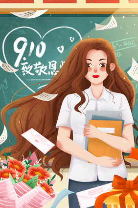 9月10日教师节感恩老师插画