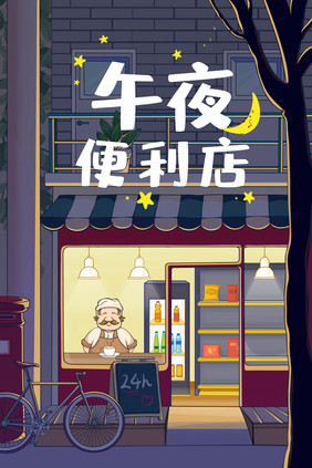 深蓝夜晚室外卡通便利店清新插画