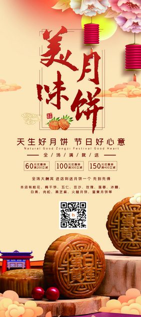 中国风中秋节美味月饼传统美食促销X展架