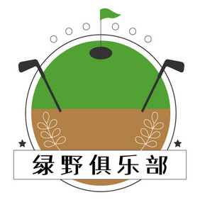 简洁高尔夫社团俱乐部创意logo设计