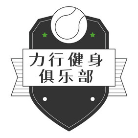 黑色简约健身社团俱乐部创意logo设计