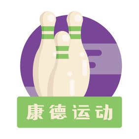 简洁保龄球运动健身创意logo设计