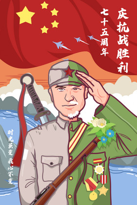 红军纪念抗战胜利75周年插画