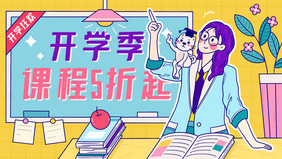 扁平卡通开学季培训班课程打折活动创意插画