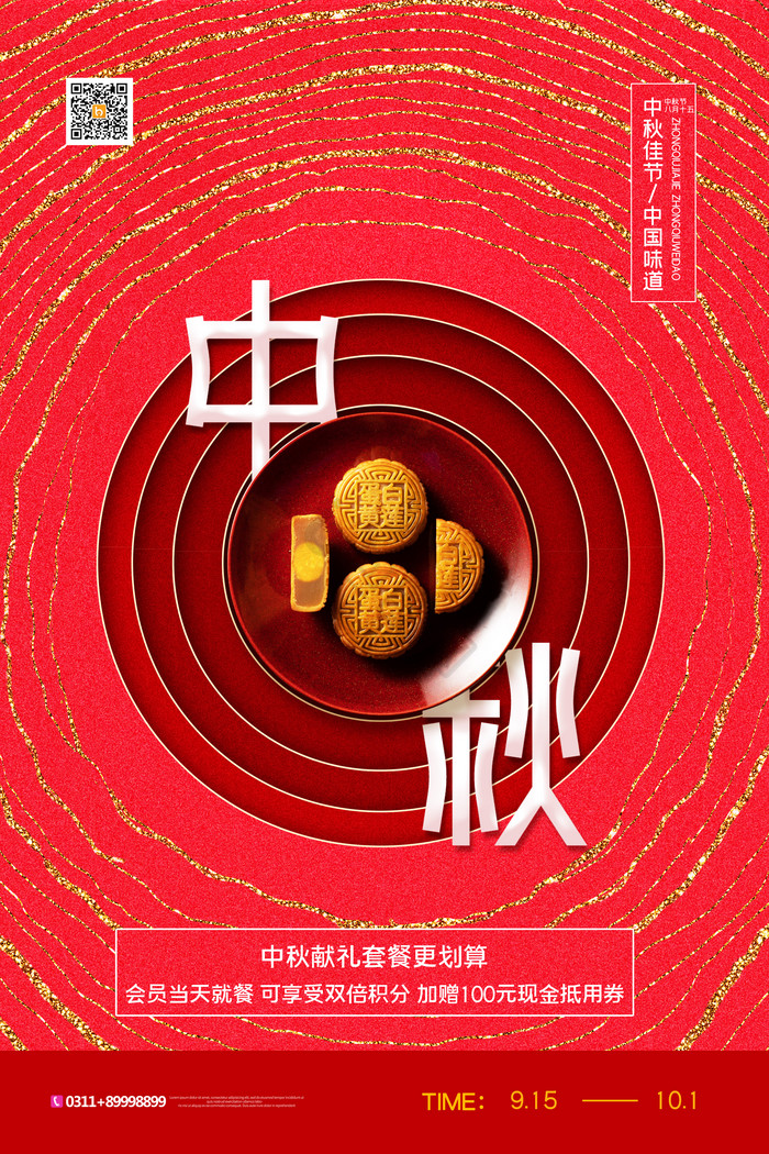 中秋节月饼促销图片