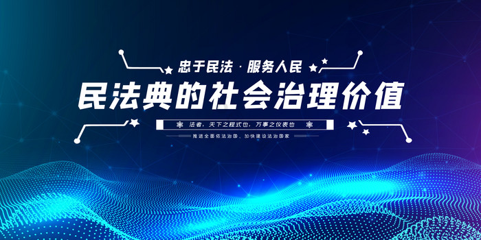 科技风民法典的社会治理价值展板二件套图片