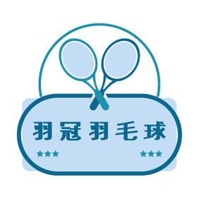 蓝色简约羽毛球社团俱乐部创意logo设计