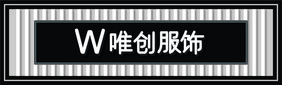 简约时尚高端大气服装服饰店门头招牌模板